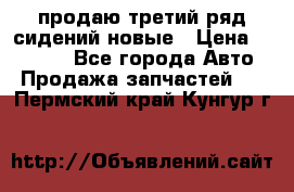 продаю третий ряд сидений новые › Цена ­ 15 000 - Все города Авто » Продажа запчастей   . Пермский край,Кунгур г.